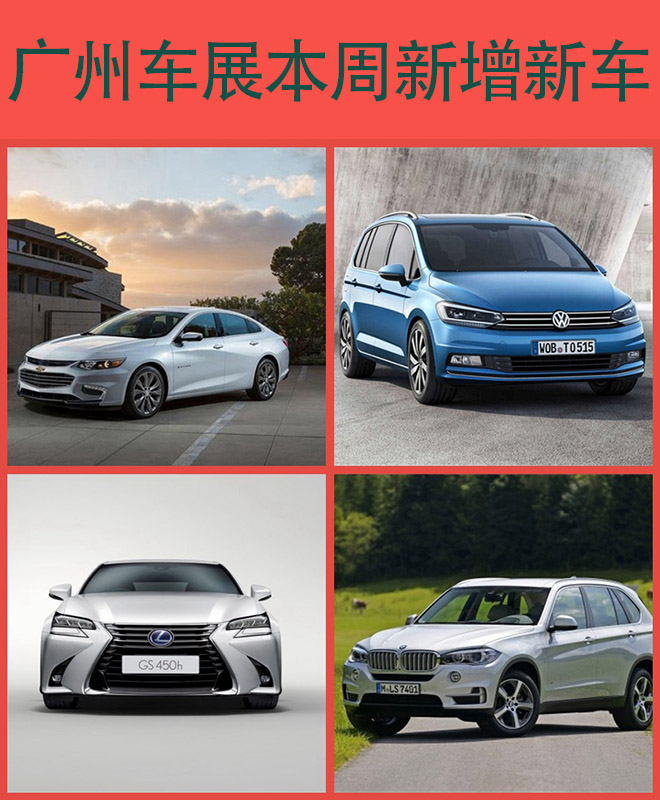 2015广州车展新车盘点 迈锐宝XL领衔 