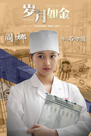 《岁月如金》热播 阎娜成医诊出恋情