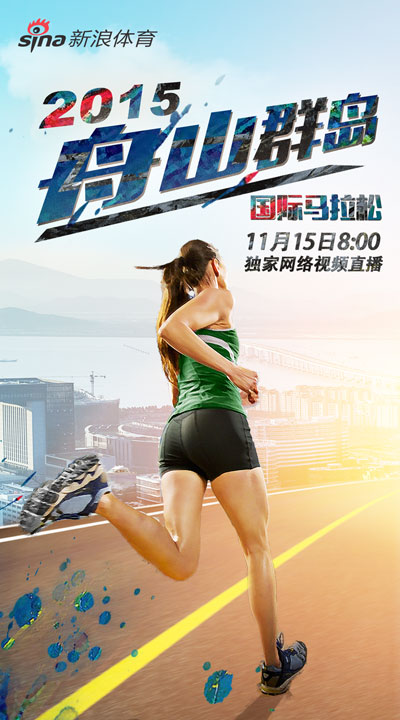 2015舟山群岛国际马拉松赛海报