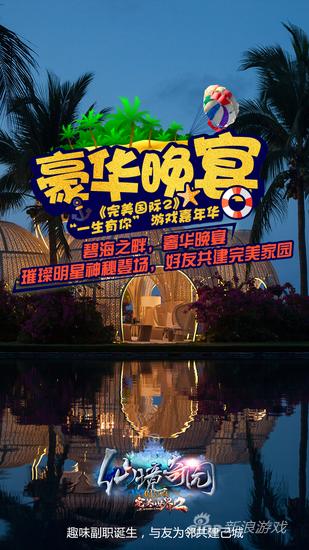 图21：《完美国际2》“一生有你”游戏嘉年华海报