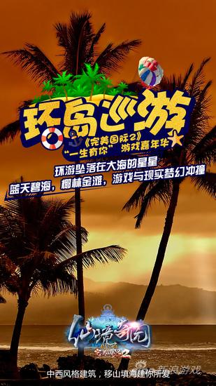 《完美国际2》“一生有你”游戏嘉年华海报