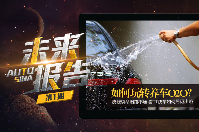 [未来报告]低价洗车返利多 TT快车财气粗