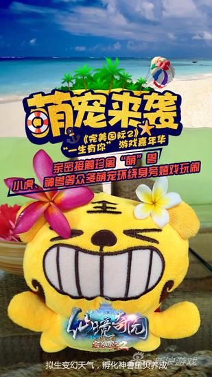 《完美国际2》“一生有你”游戏嘉年华海报