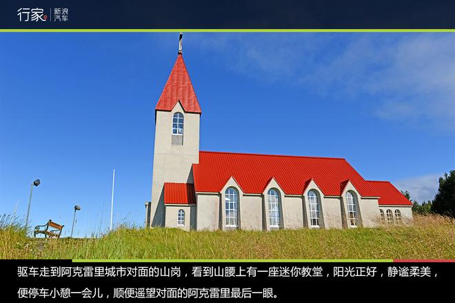 行家：环游冰岛D3 阿克雷里到博尔加峡湾