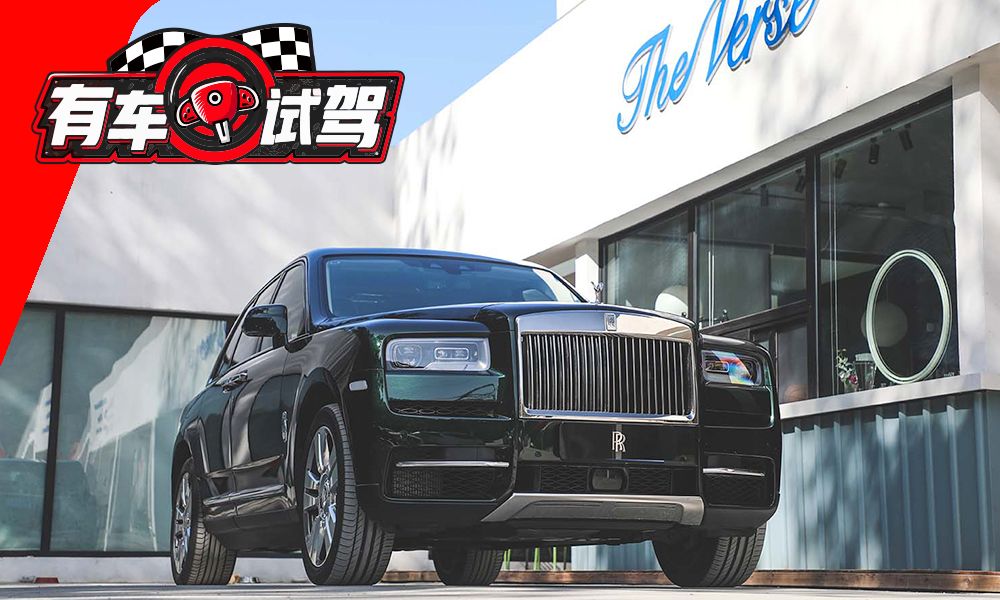 地球上最顶级的SUV，试完车整个人都飘了～～