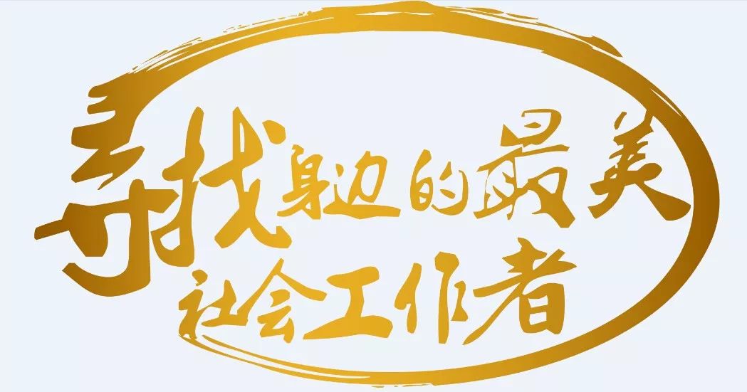 第六届"寻找首都最美社工"活动在京启动