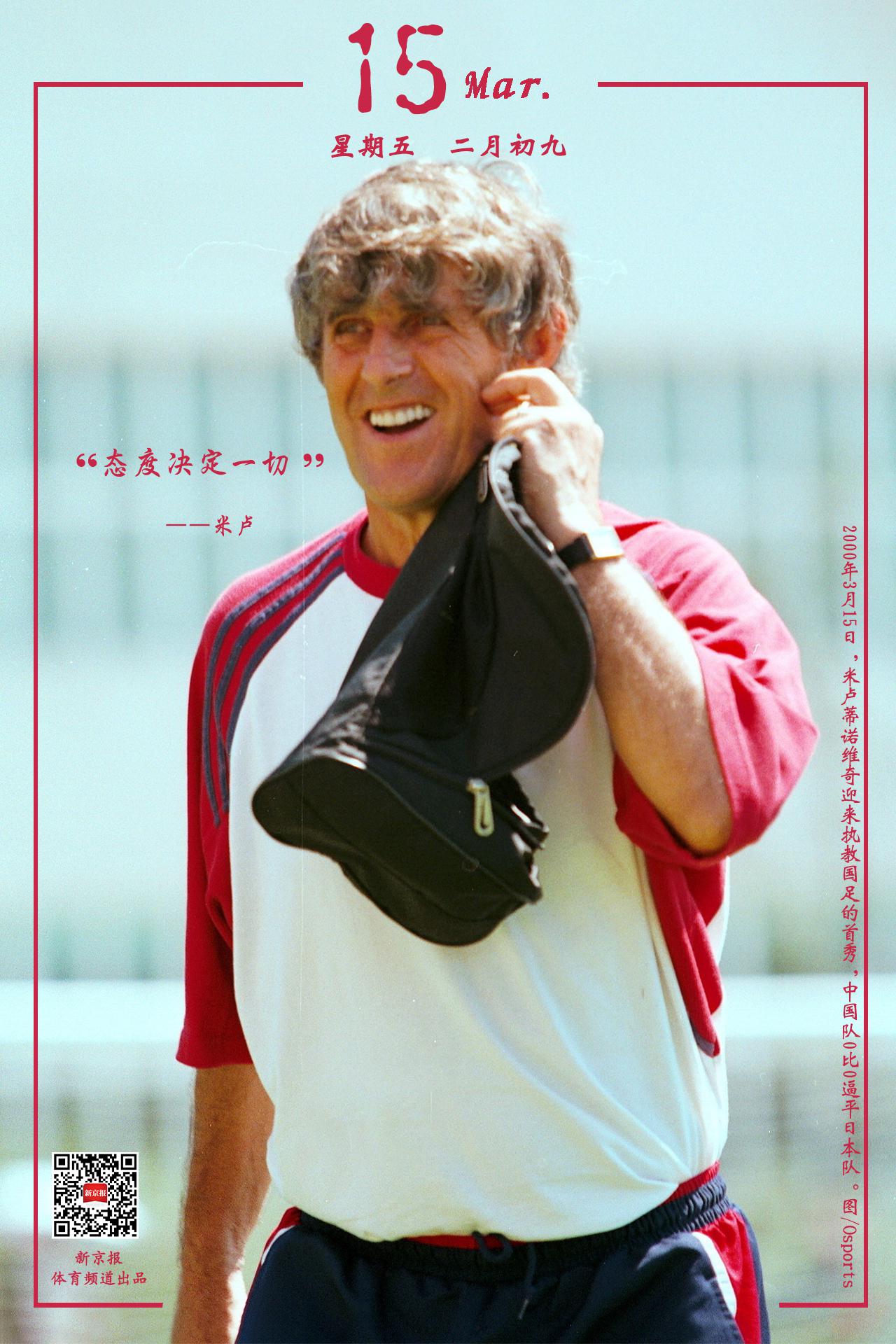 对中国球迷来说,这是一段美妙旅程的开始|日签|米卢蒂诺维奇|中国球迷