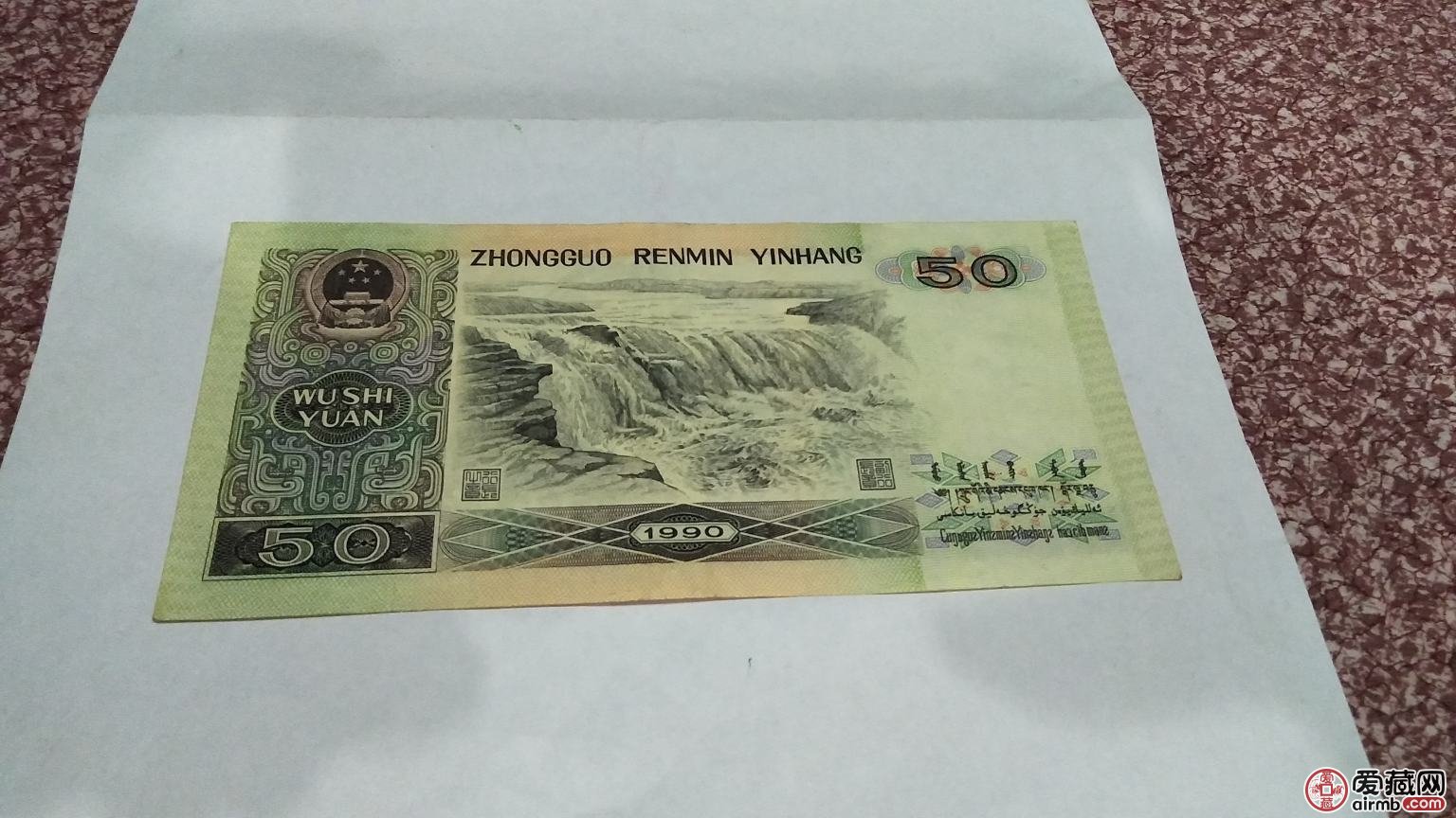 第四套人民币50元价格第四套人民币50元市场价值