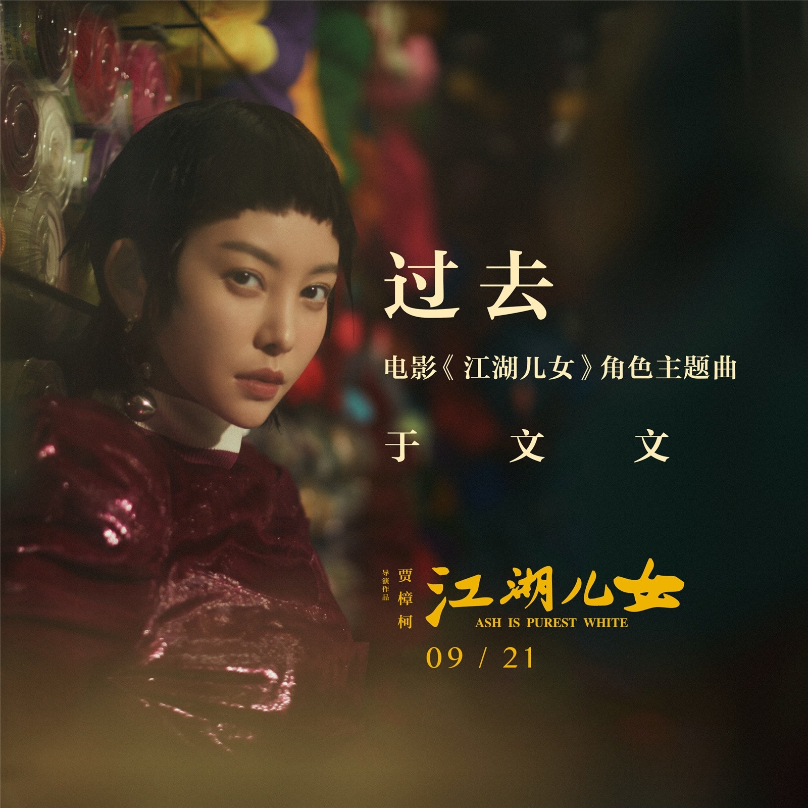 于文文献唱《江湖儿女》 赵涛廖凡演绎红尘虐恋