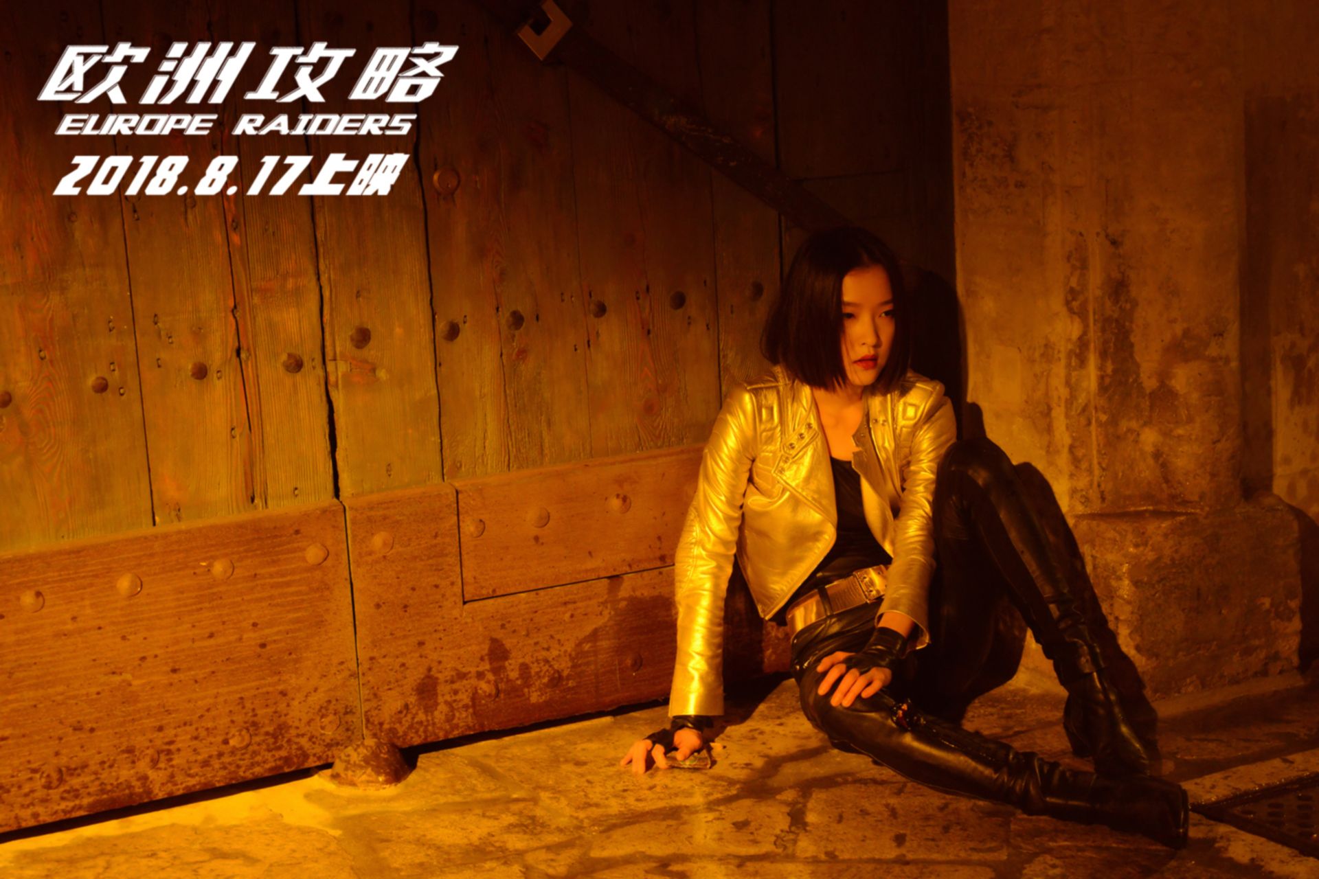 《欧洲攻略》曝科技版海报 梁朝伟吴亦凡陷险境