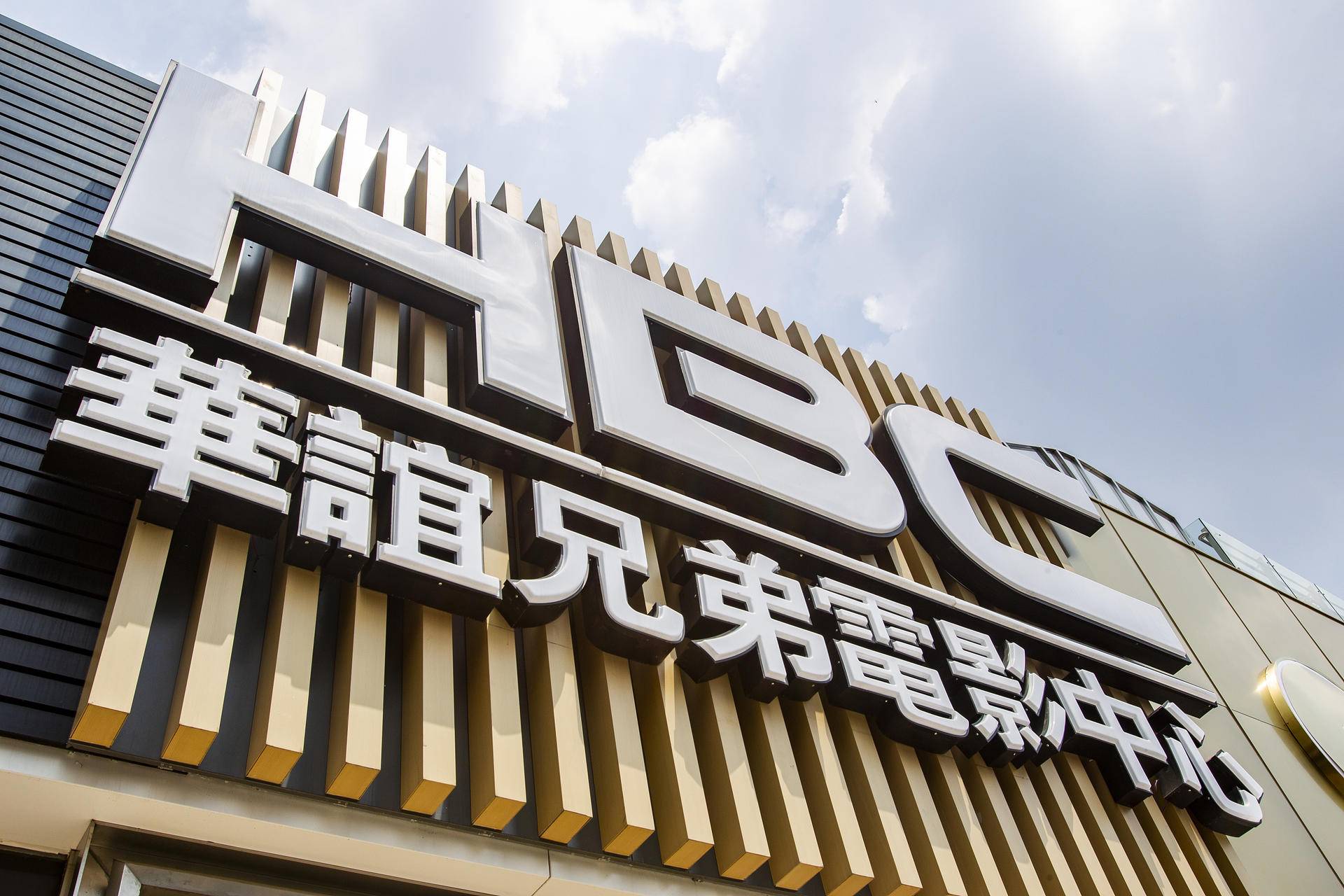 华谊兄弟凉凉三季度亏损652亿王忠军99的股票被质押