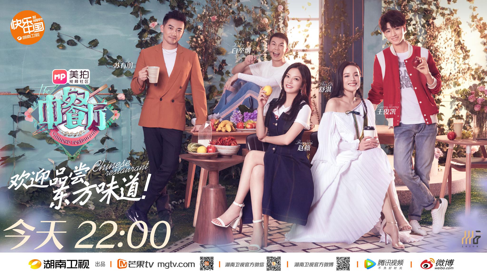 《中餐厅2》今晚"开张"