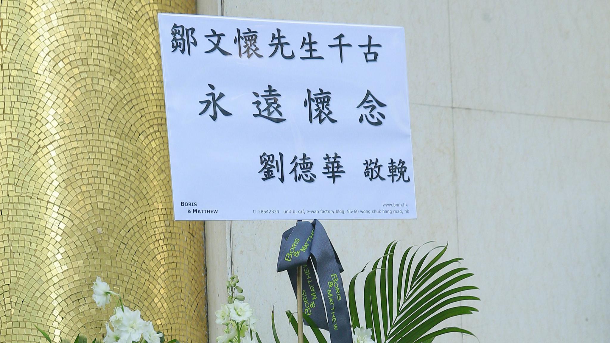 邹文怀今日出殡殡仪馆拒收刘德华花牌