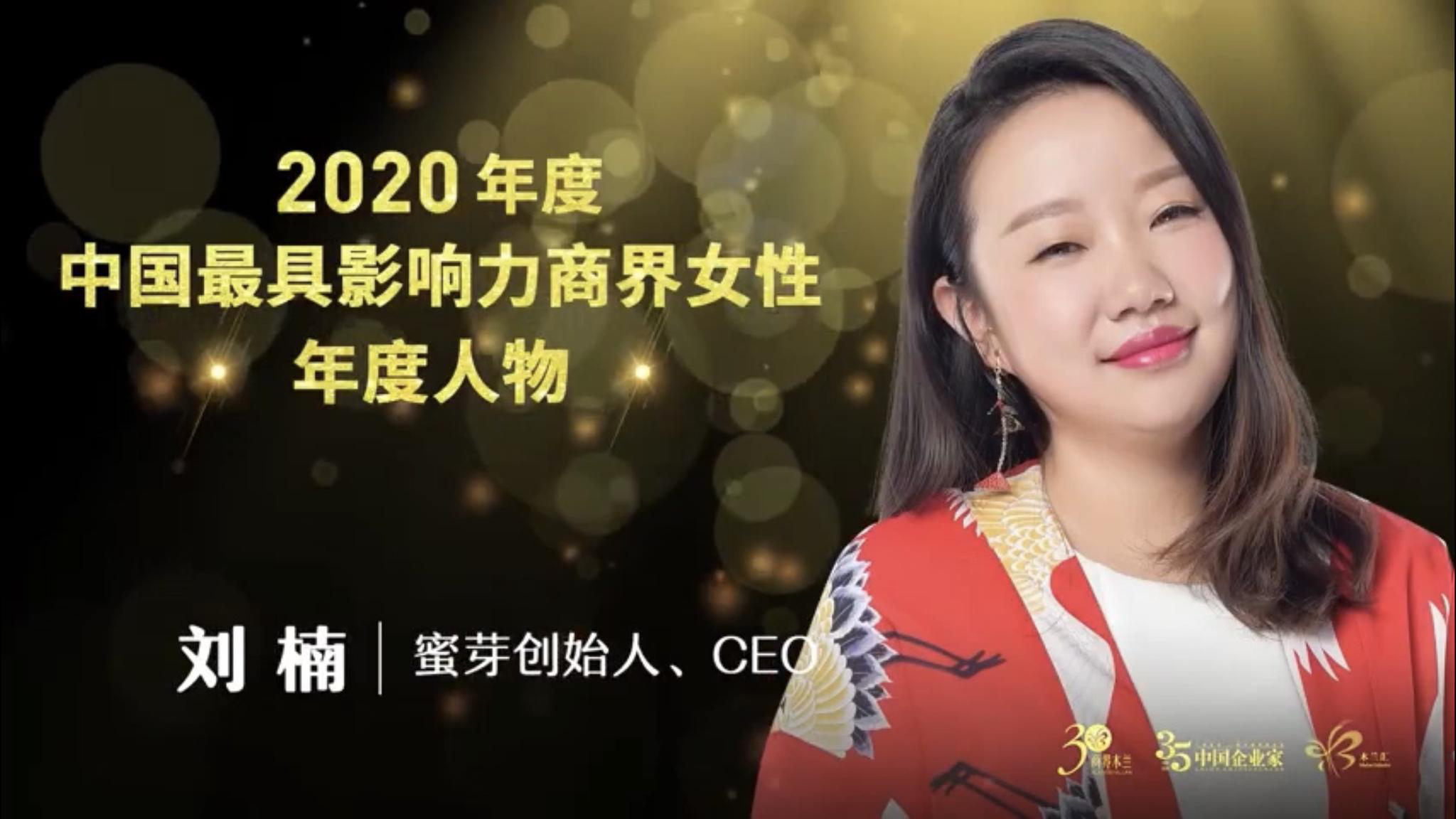 蜜芽刘楠连续三年荣膺中国企业家中国最具影响力商界女性年度人物
