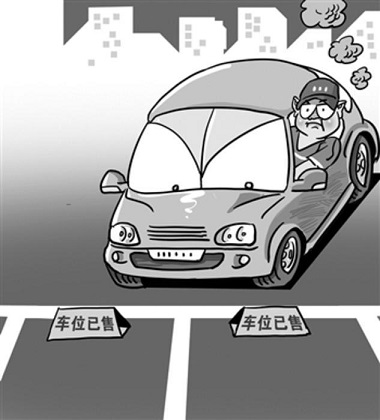 图说车位战