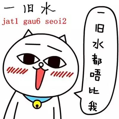 踱水筹钱叫扑水给钱叫磅水骗钱叫昆水佣金叫抽水命运叫命水减少叫缩水