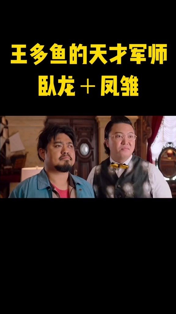 王多鱼同时收获卧龙凤雏!