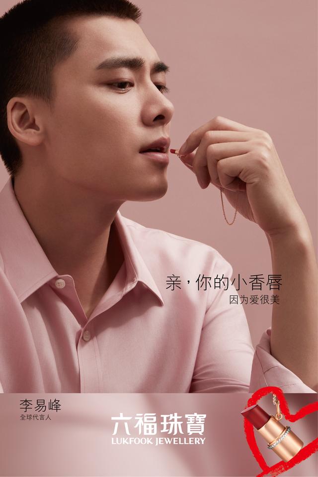 李易峰担任六福珠宝全球代言人,时尚演绎「峰」格魅力