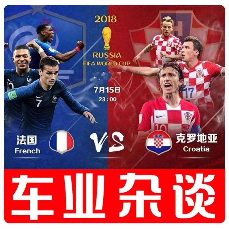 先不管世界杯中法国和克罗地亚谁强,汽车圈已