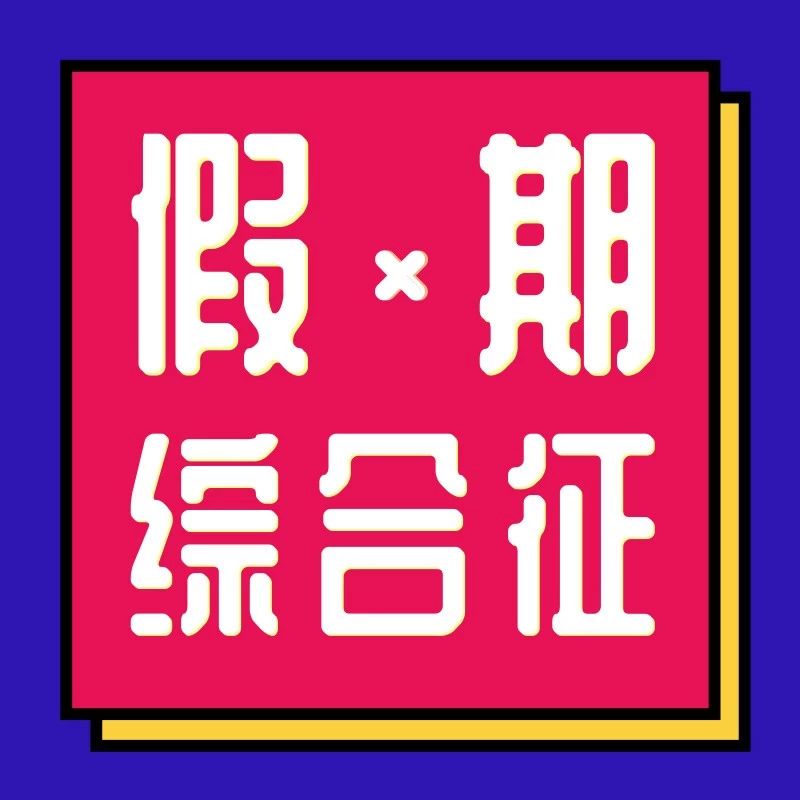 有一种伤感叫"放假最后一天",今晚记得定闹钟!