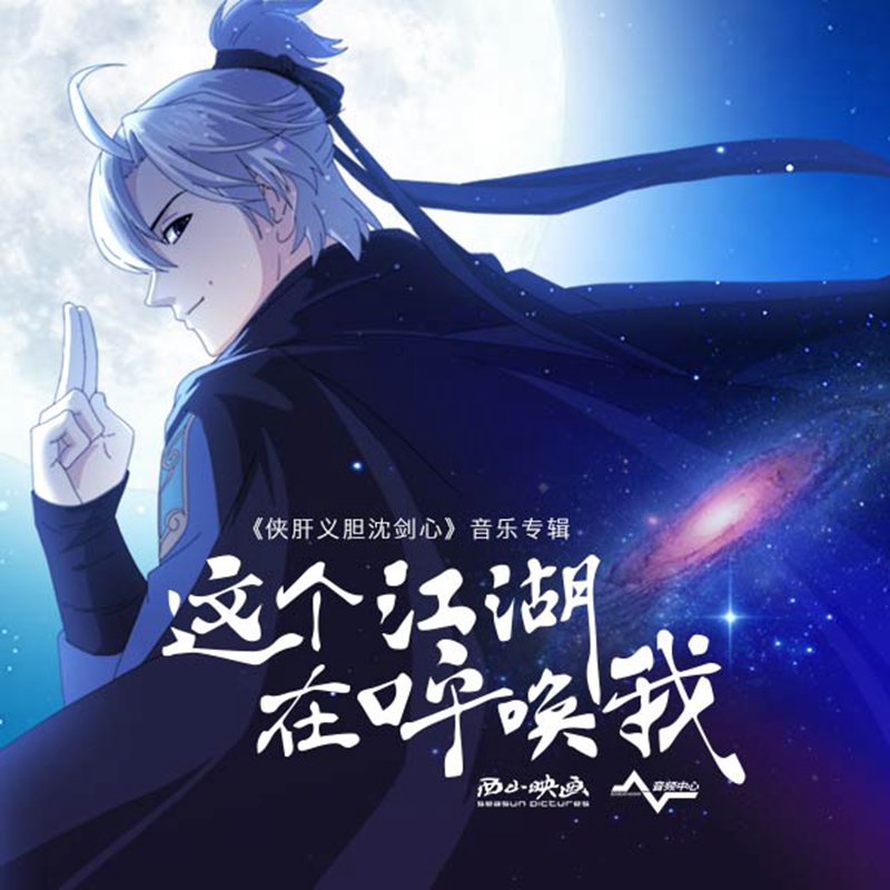 《剑网3·侠肝义胆沈剑心》同名音乐专辑曲目