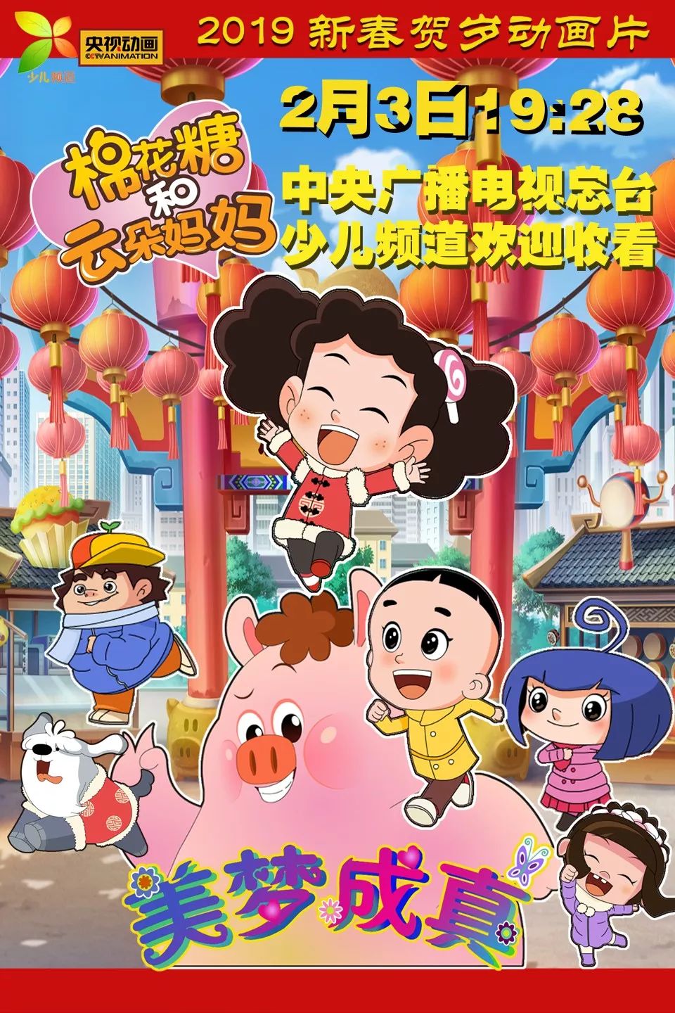 央视新春贺岁动画片即将首播大头儿子棉花糖带你开启梦世界旅程