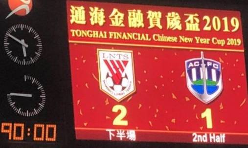 贺岁杯-格德斯双响+绝杀 鲁能2-1奥克兰城进决