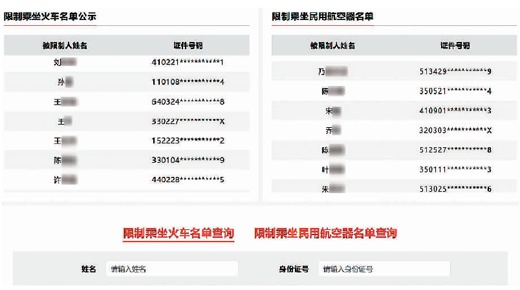 　信用中国网站上公布的在一定期限内适当限制特定严重失信人乘坐火车、民用航空器名单。 （本报截图）