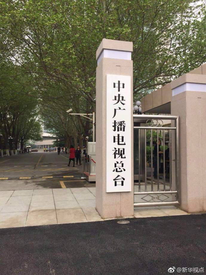 中央广播电视总台今日揭牌