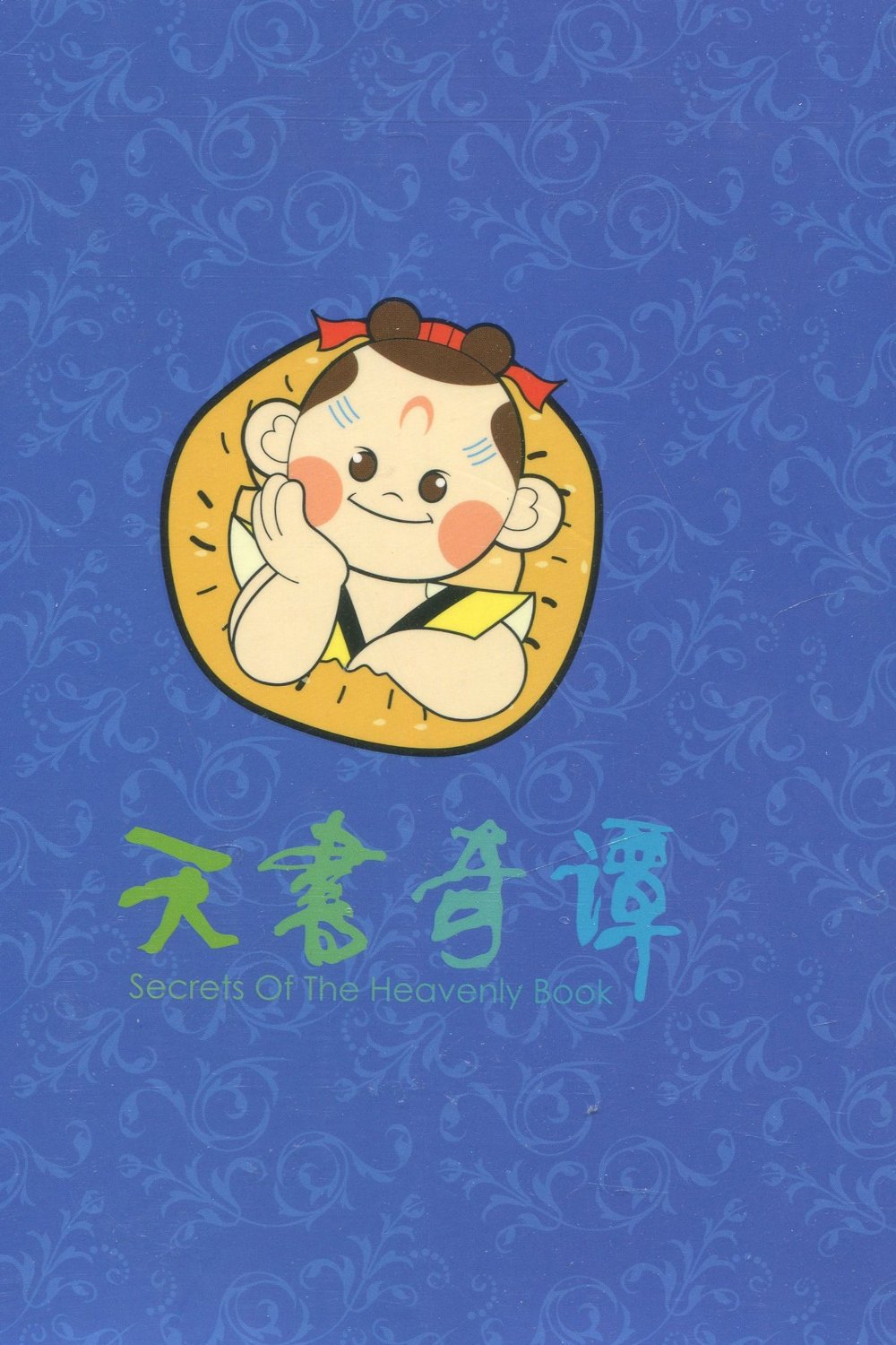 91分经典动画片天书奇谭修复版今年上映