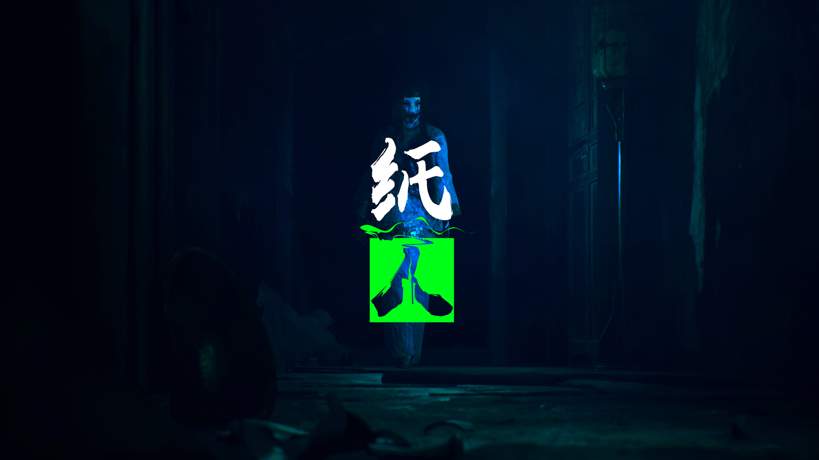 国风恐怖游戏纸人正式上架58元带你逛清末大宅