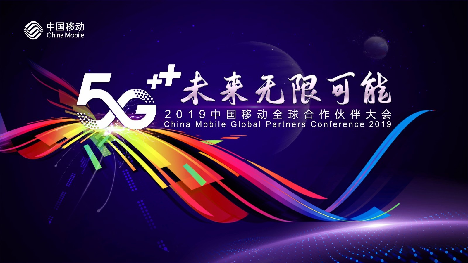 5g  未来无限可能 中国移动全球合作伙伴大会和你共迎5g新时代