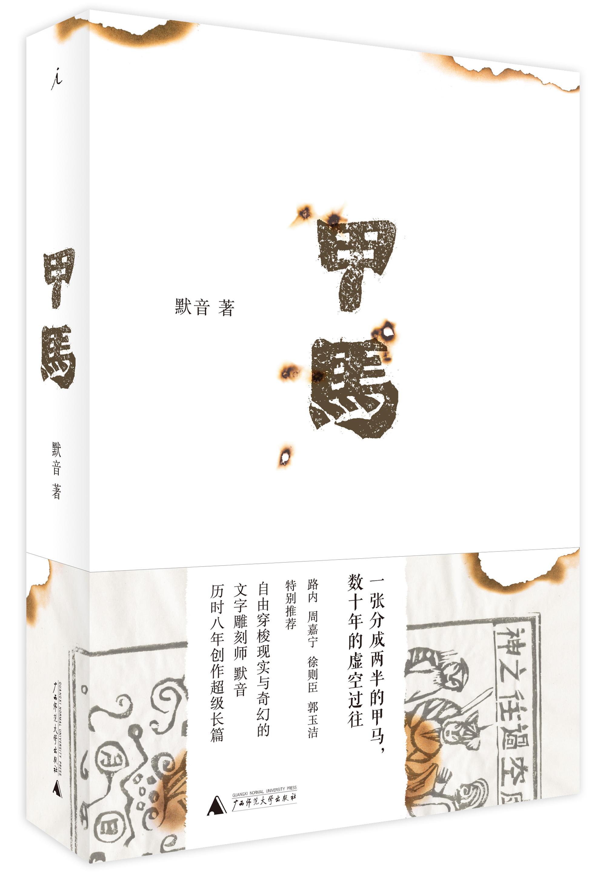 《甲马》写了什么?作者默音来告诉你