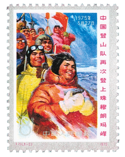 邮票铭记中国人登顶珠峰壮举