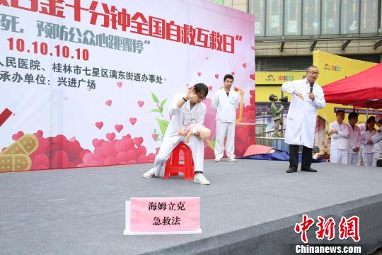 10月10日,桂林市人民医院急诊科基础生命支持导师现场演示海姆立克急救法。 黄薇 摄