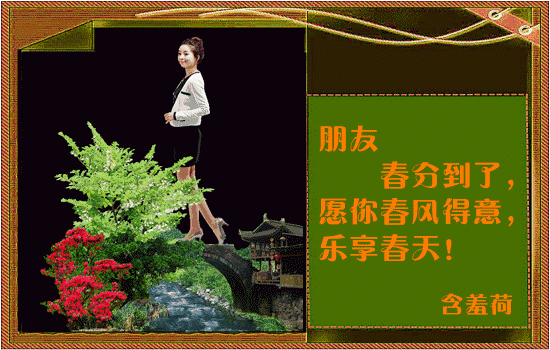 春分到,清晨第一声祝福送给你!祝你春风得意 春天快乐!