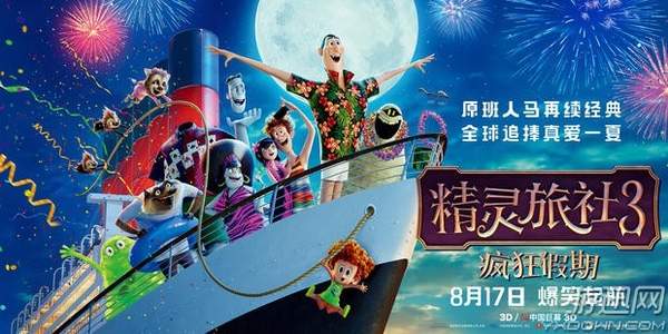 《精灵旅社3》海报及中文预告公布 德古拉遇见心动女神