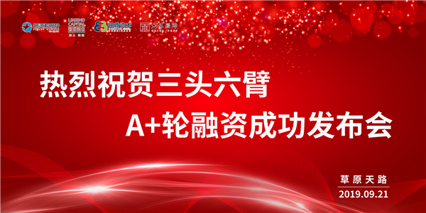 快讯 | 三头六臂完成A+轮融资 规模近2亿元