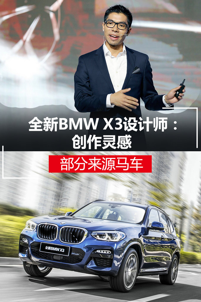 宝马全新x3设计师:部分创作灵感源自马车!