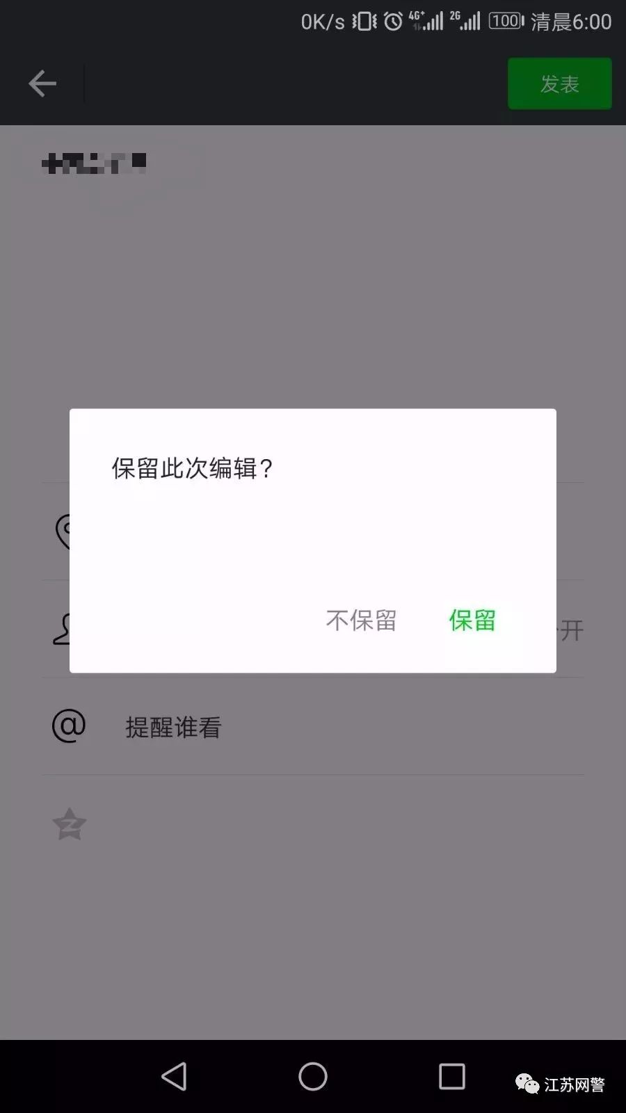 当我们在编辑带图的朋友圈时,如果中途退出,将会弹出一个提示框,可以