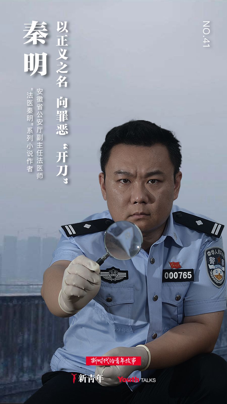 秦明:安徽铜陵人,安徽省公安厅副主任法医师,"法医秦明"系列小说作者.