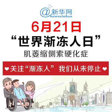 关注"渐冻人"我们从未停止