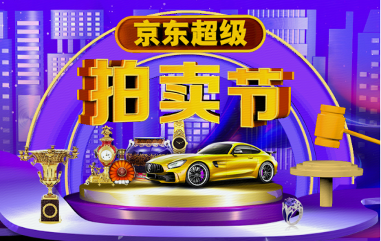 首届京东超级拍卖节震撼开启网络拍卖引领全新生活方式
