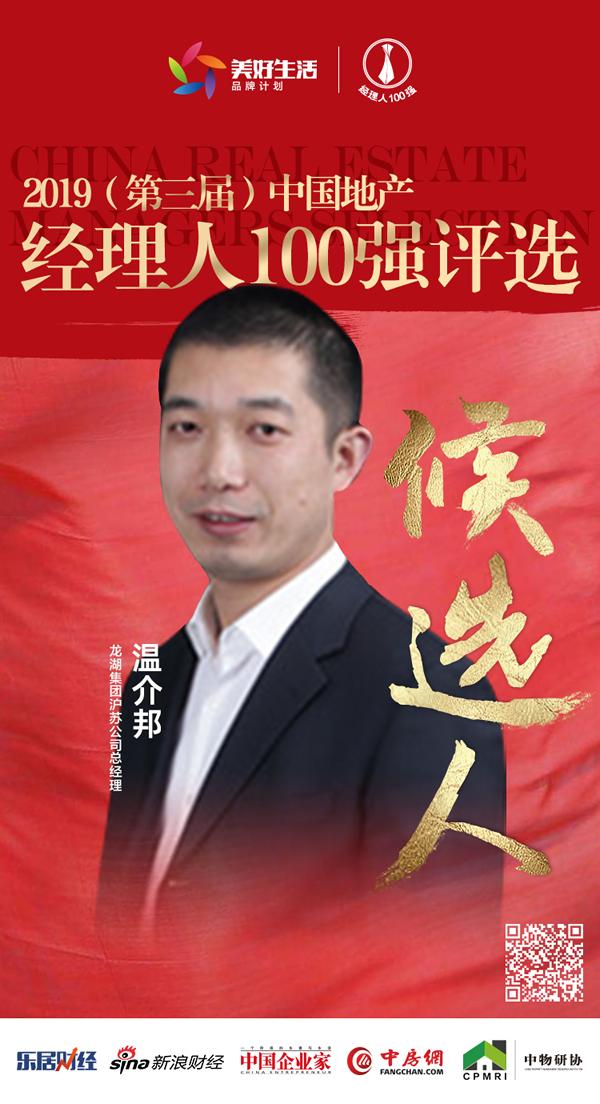 快讯龙湖集团温介邦获提名参选2019中国地产经理人10
