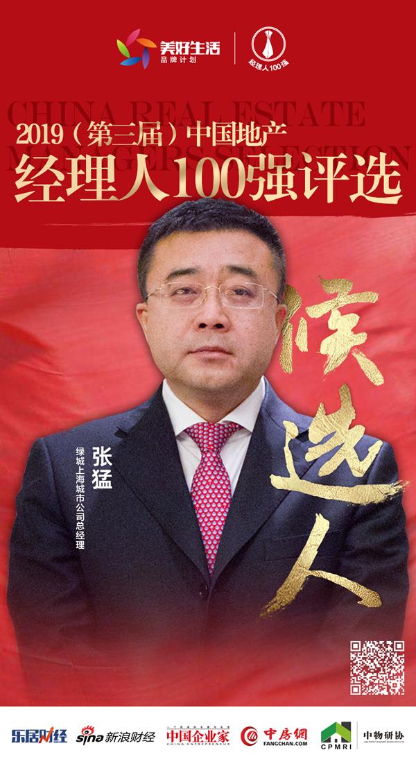 快讯:绿城张猛获提名参选2019中国地产经理人10