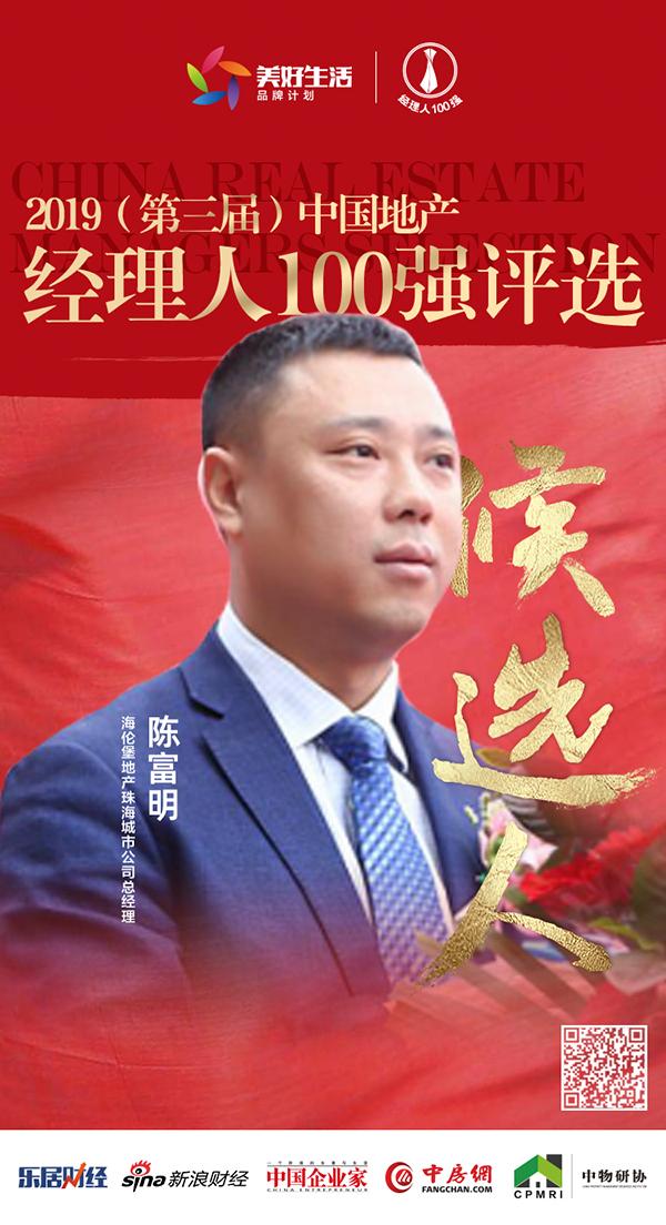 快讯海伦堡陈富明获提名参选2019中国地产经理人100强评选