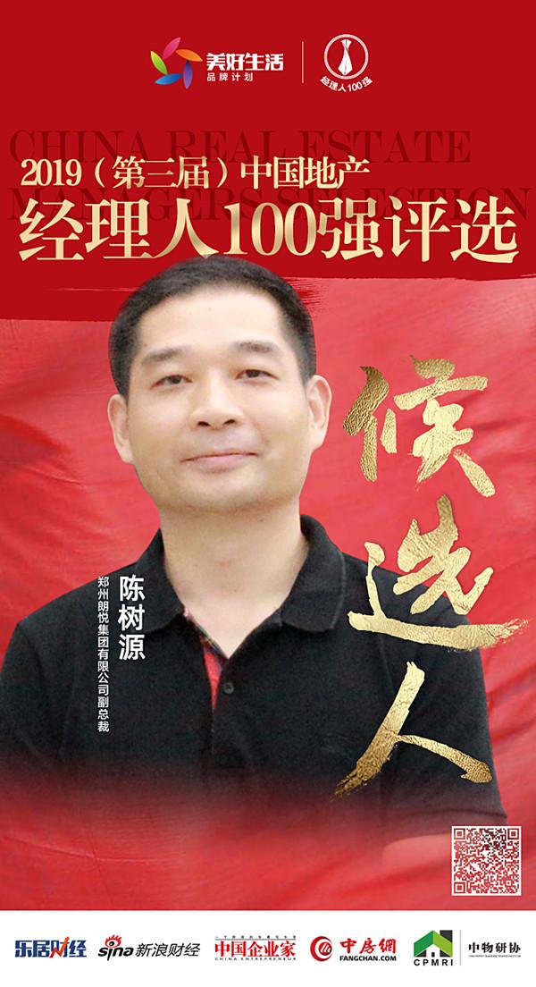 快讯朗悦集团陈树源获提名参选2019中国地产经理人100强评选