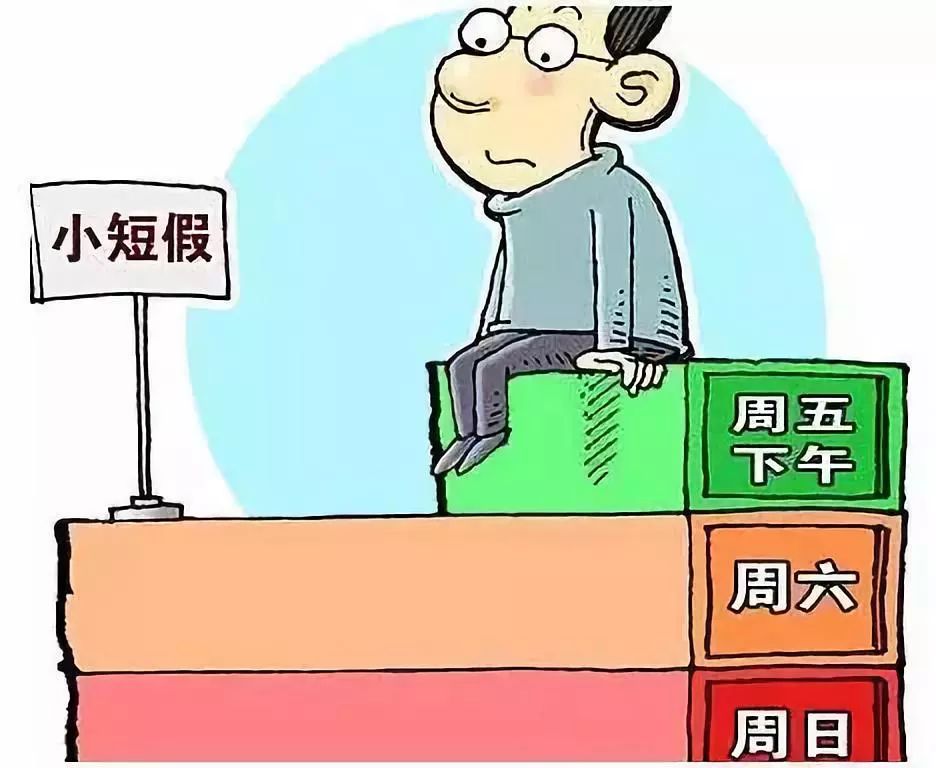 双休日变三休日!每周多休息一天,你愿意吗?
