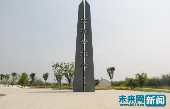 官亭生态园内的"江淮分水岭"地标.