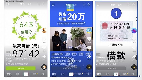 图2，抖音上的贷款超市广告：给你花信用钱包、信用管家、360贷款导航